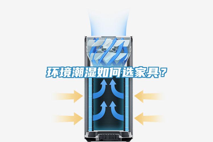 環境潮濕如何選家具？