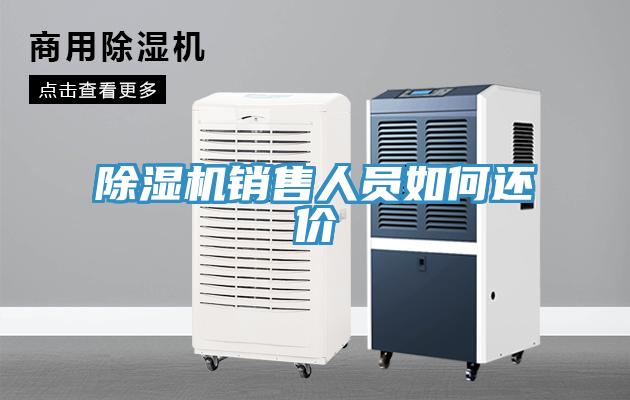 除濕機(jī)銷售人員如何還價(jià)