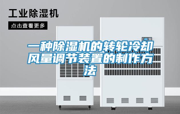 一種除濕機的轉輪冷卻風量調節(jié)裝置的制作方法