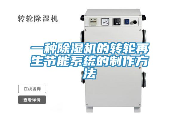一種除濕機的轉輪再生節(jié)能系統的制作方法