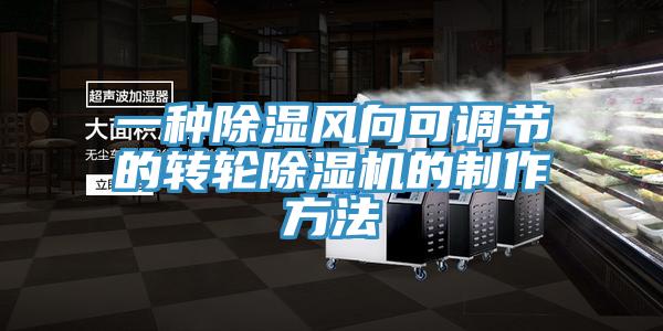 一種除濕風向可調節(jié)的轉輪除濕機的制作方法