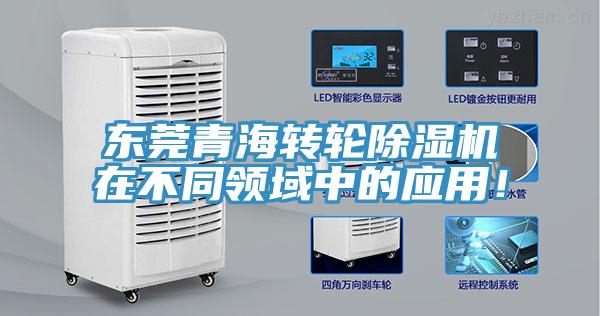 東莞青海轉輪除濕機在不同領域中的應用！