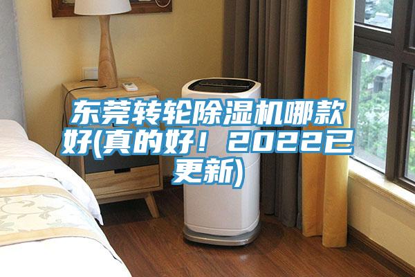 東莞轉輪除濕機哪款好(真的好！2022已更新)