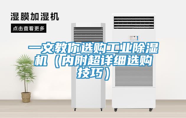 一文教你選購工業除濕機（內附超詳細選購技巧）