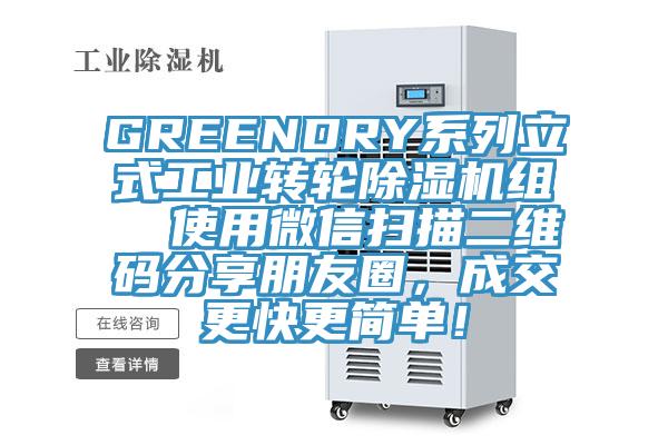 GREENDRY系列立式工業(yè)轉(zhuǎn)輪除濕機(jī)組  使用微信掃描二維碼分享朋友圈，成交更快更簡單！