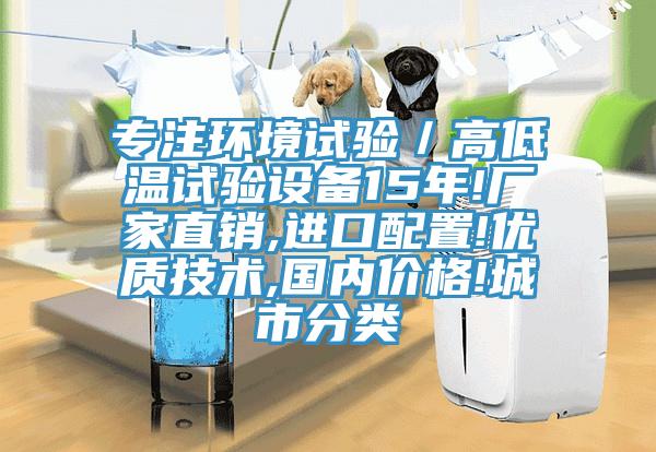專注環境試驗／高低溫試驗設備15年!廠家直銷,進口配置!優質技術,國內價格!城市分類