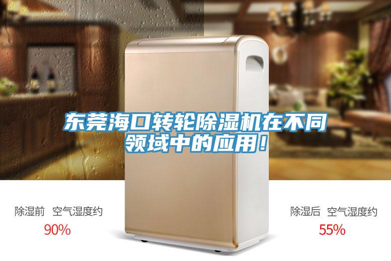 東莞海口轉輪除濕機在不同領域中的應用！