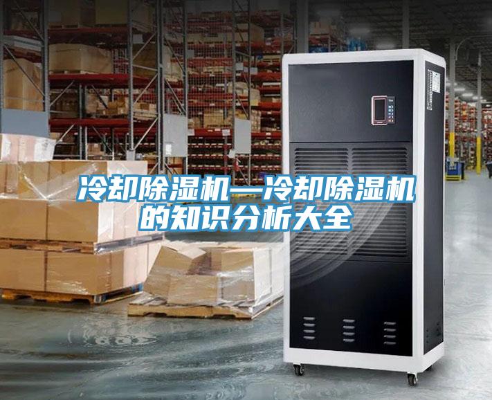 冷卻除濕機—冷卻除濕機的知識分析大全