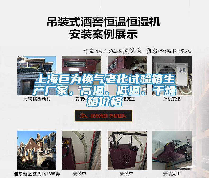 上海巨為換氣老化試驗箱生產(chǎn)廠家，高溫、低溫、干燥箱價格