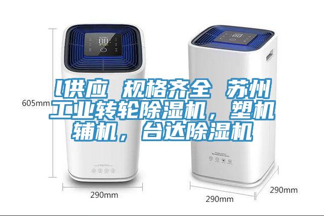 l供應 規格齊全 蘇州工業轉輪除濕機，塑機輔機，臺達除濕機