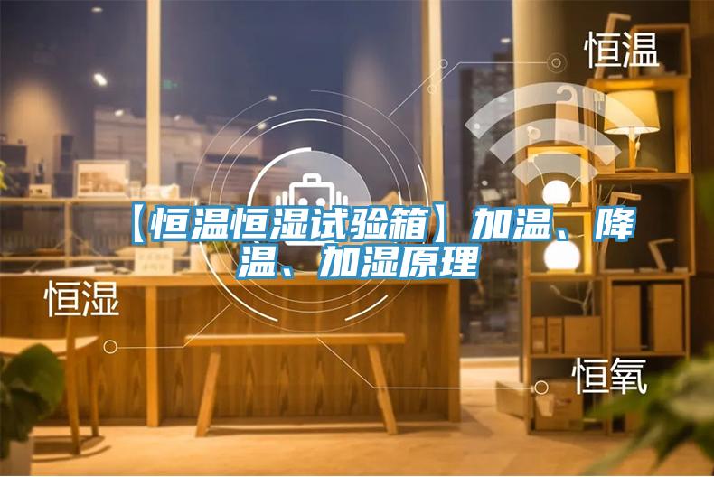 【恒溫恒濕試驗箱】加溫、降溫、加濕原理