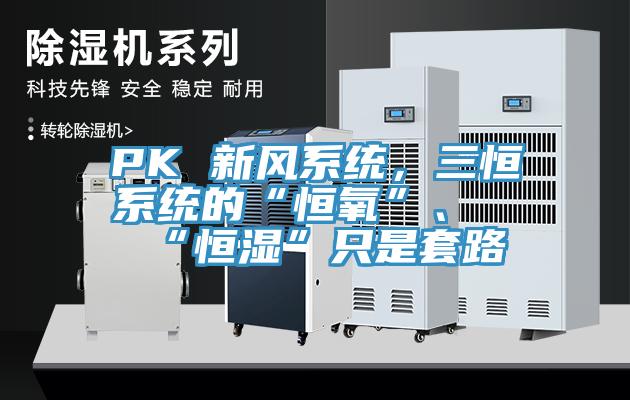 PK 新風系統，三恒系統的“恒氧”、“恒濕”只是套路