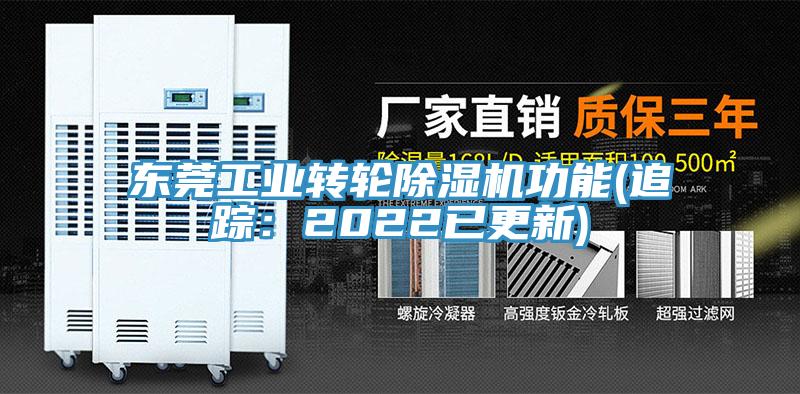東莞工業轉輪除濕機功能(追蹤：2022已更新)