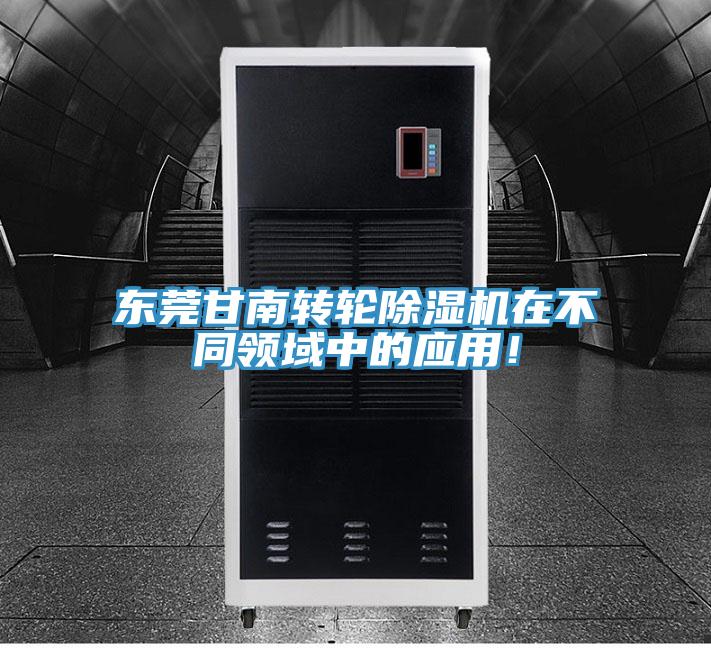 東莞甘南轉輪除濕機在不同領域中的應用！