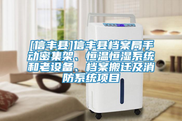[信豐縣]信豐縣檔案局手動密集架、恒溫恒濕系統(tǒng)和老設(shè)備、檔案搬遷及消防系統(tǒng)項目