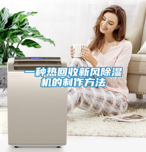 一種熱回收新風除濕機的制作方法