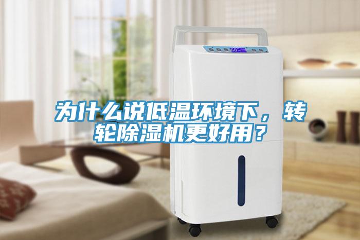 為什么說低溫環(huán)境下，轉(zhuǎn)輪除濕機更好用？