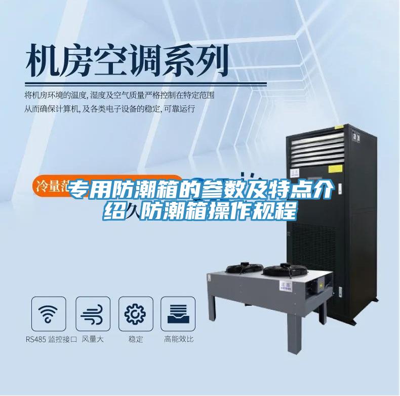專用防潮箱的參數及特點介紹 防潮箱操作規程
