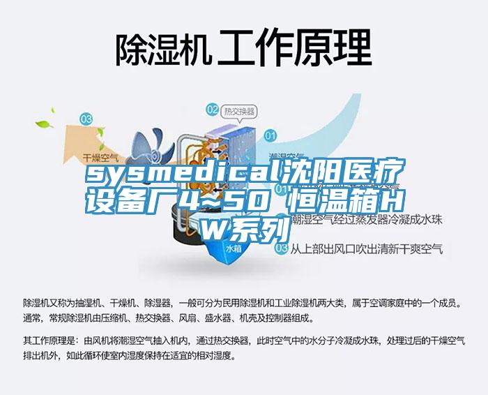 sysmedical沈陽(yáng)醫(yī)療設(shè)備廠(chǎng)4~50℃恒溫箱HW系列
