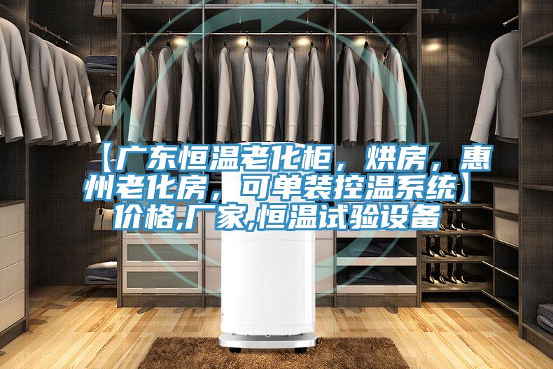 【廣東恒溫老化柜，烘房，惠州老化房，可單裝控溫系統】價格,廠家,恒溫試驗設備