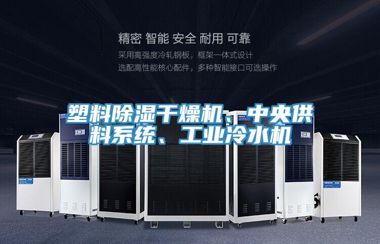 塑料除濕干燥機、中央供料系統、工業冷水機