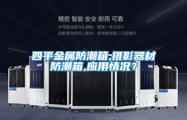 四平金屬防潮箱,攝影器材防潮箱,應用情況？