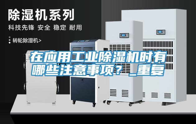 在應(yīng)用工業(yè)除濕機(jī)時(shí)有哪些注意事項(xiàng)？_重復(fù)