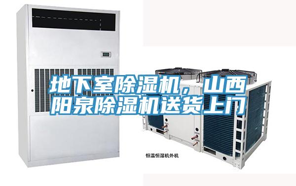 地下室除濕機，山西陽泉除濕機送貨上門