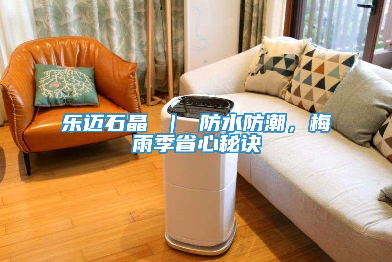 樂邁石晶 ｜ 防水防潮，梅雨季省心秘訣