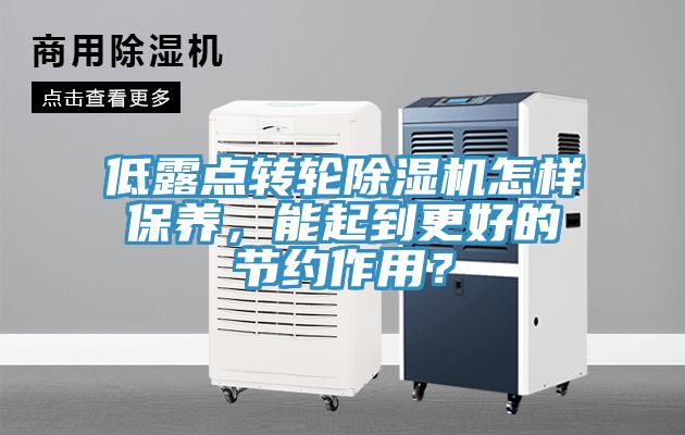 低露點(diǎn)轉(zhuǎn)輪除濕機(jī)怎樣保養(yǎng)，能起到更好的節(jié)約作用？