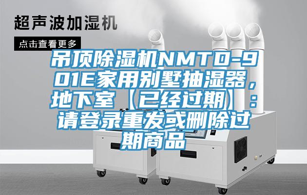 吊頂除濕機NMTD-901E家用別墅抽濕器，地下室【已經(jīng)過期】：請登錄重發(fā)或刪除過期商品
