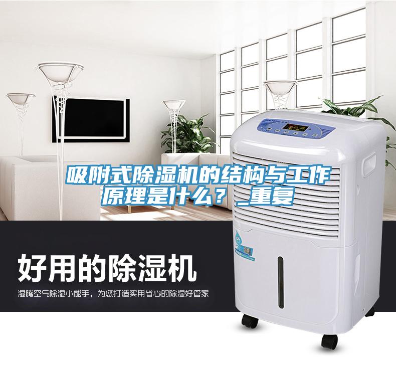 吸附式除濕機的結構與工作原理是什么？_重復