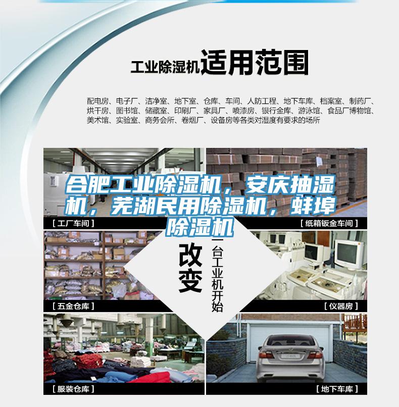 合肥工業(yè)除濕機，安慶抽濕機，蕪湖民用除濕機，蚌埠除濕機