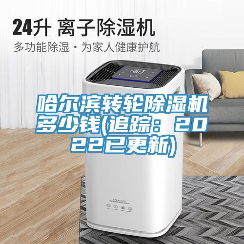 哈爾濱轉(zhuǎn)輪除濕機(jī)多少錢(qián)(追蹤：2022已更新)