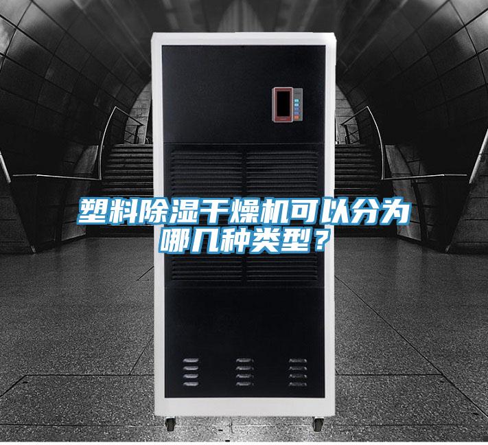 塑料除濕干燥機可以分為哪幾種類型？