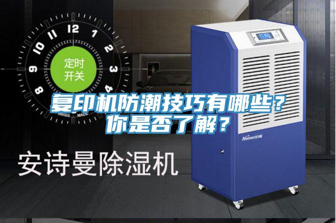 復印機防潮技巧有哪些？你是否了解？