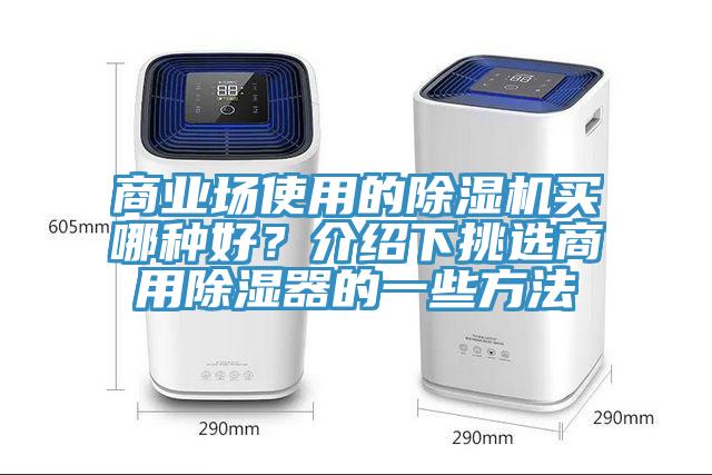 商業場使用的除濕機買哪種好？介紹下挑選商用除濕器的一些方法