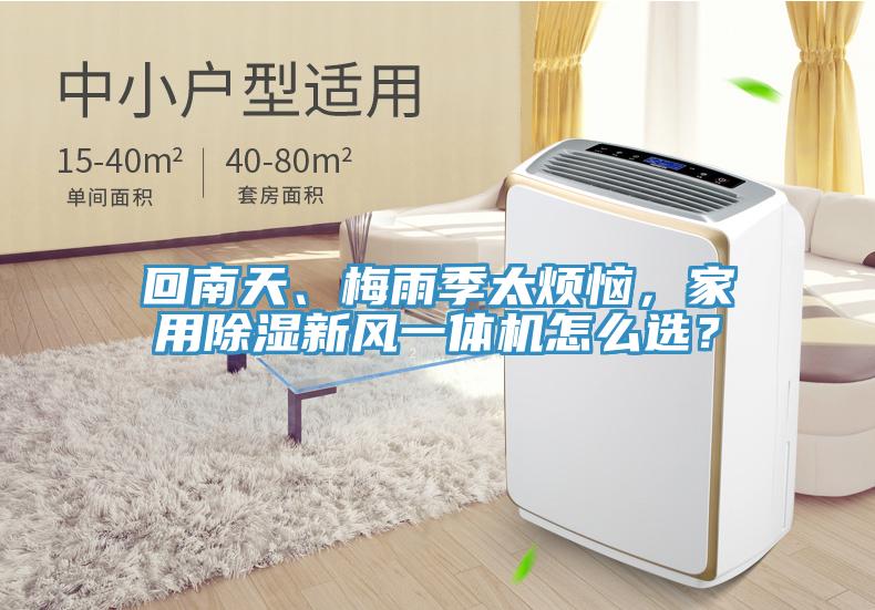 回南天、梅雨季太煩惱，家用除濕新風一體機怎么選？