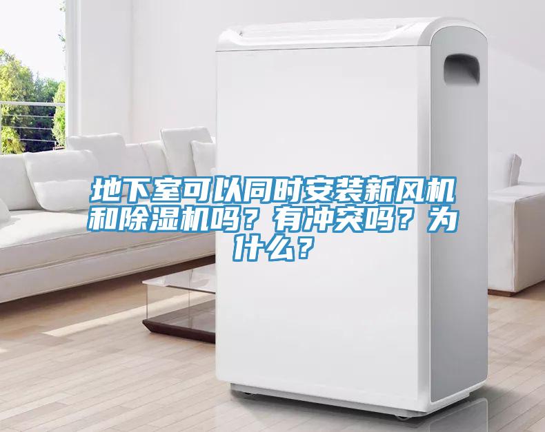 地下室可以同時(shí)安裝新風(fēng)機(jī)和除濕機(jī)嗎？有沖突嗎？為什么？