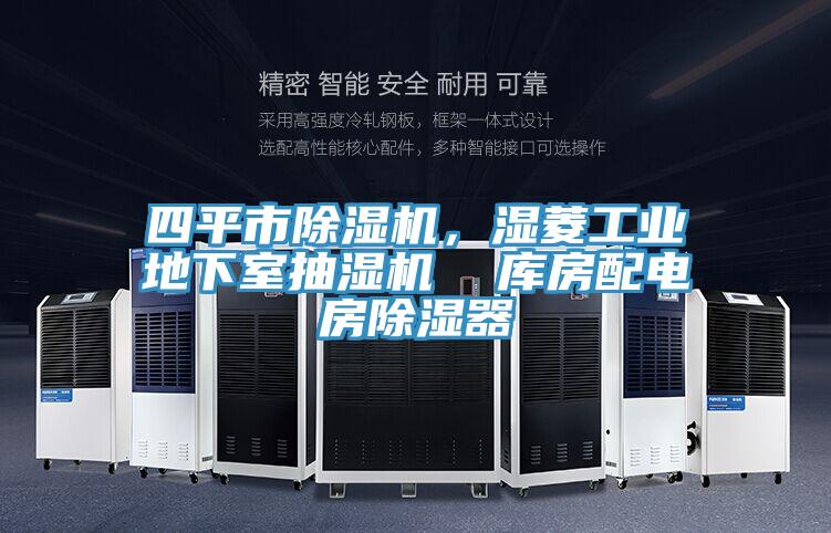 四平市除濕機，濕菱工業地下室抽濕機  庫房配電房除濕器