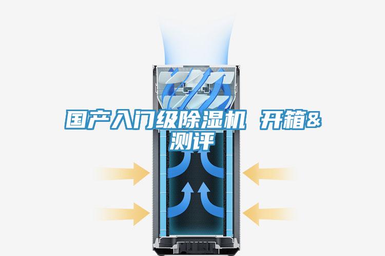 國產(chǎn)入門級(jí)除濕機(jī) 開箱&測評
