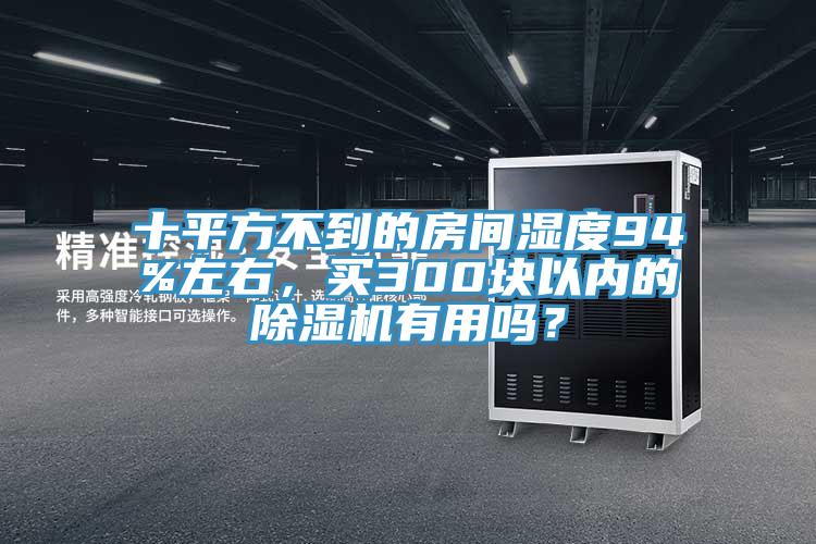 十平方不到的房間濕度94%左右，買300塊以內(nèi)的除濕機(jī)有用嗎？