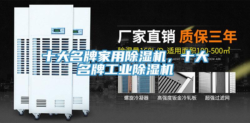 十大名牌家用除濕機，十大名牌工業除濕機