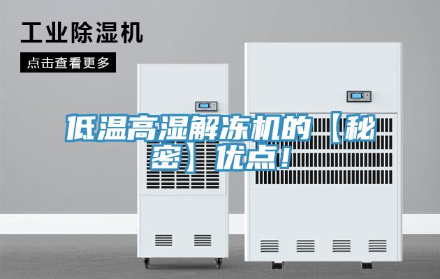 低溫高濕解凍機(jī)的【秘密】?jī)?yōu)點(diǎn)！