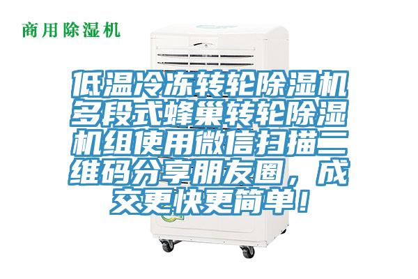 低溫冷凍轉(zhuǎn)輪除濕機多段式蜂巢轉(zhuǎn)輪除濕機組使用微信掃描二維碼分享朋友圈，成交更快更簡單！