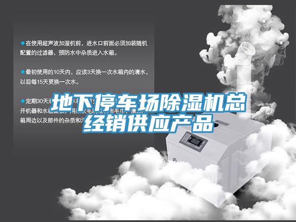 地下停車場除濕機總經銷供應產品