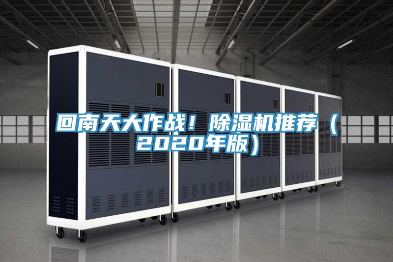 回南天大作戰！除濕機推薦（2020年版）