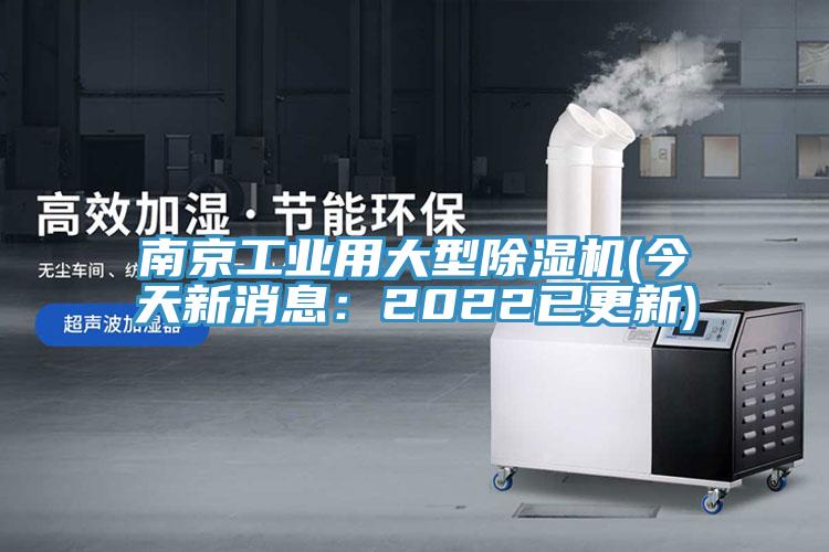 南京工業用大型除濕機(今天新消息：2022已更新)