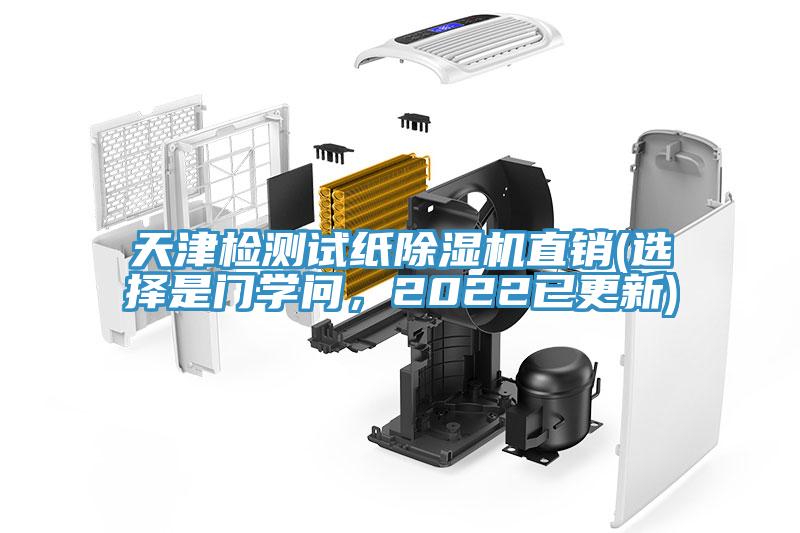 天津檢測試紙除濕機直銷(選擇是門學問，2022已更新)