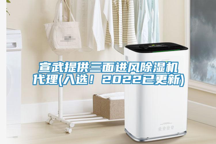 宣武提供三面進風除濕機代理(入選！2022已更新)